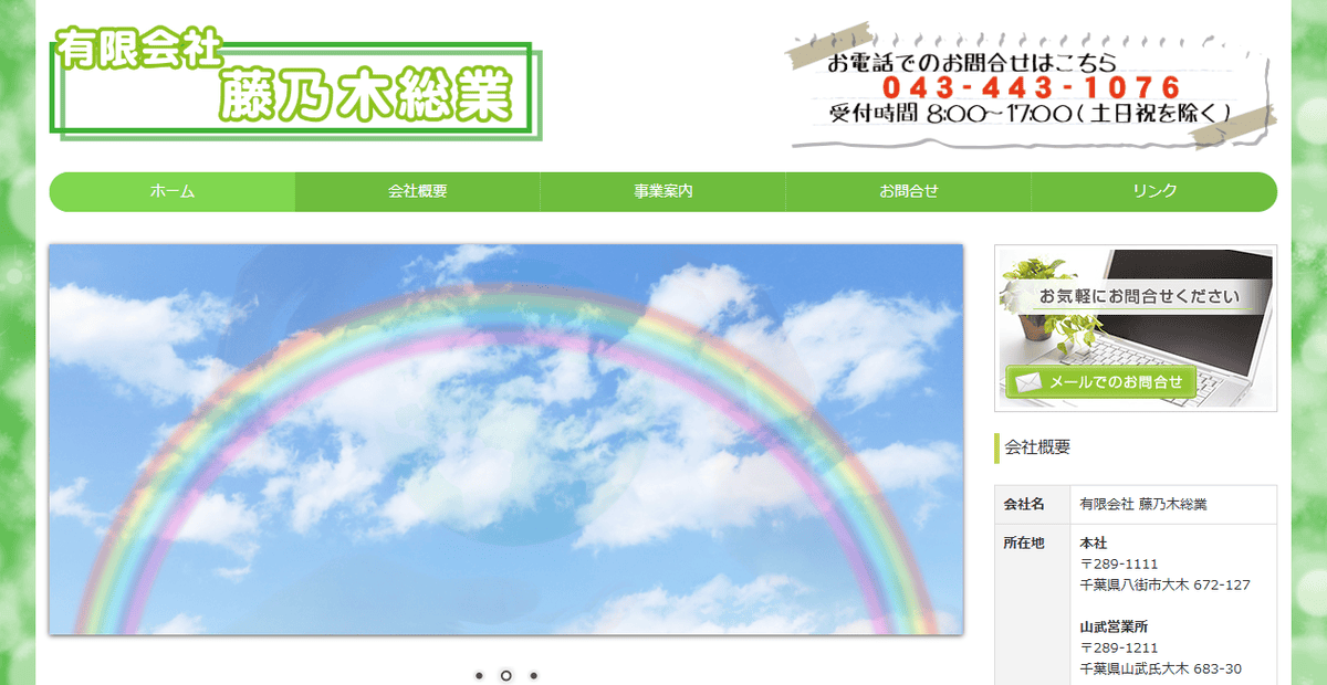 有限会社藤乃木総業の公式サイトスクリーンショット