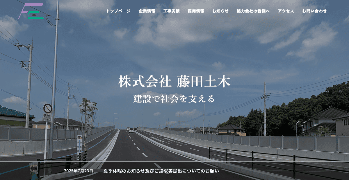株式会社藤田土木の公式サイトスクリーンショット