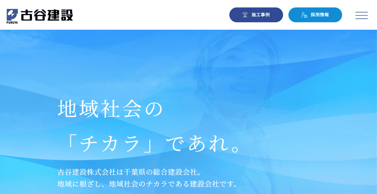 古谷建設株式会社の公式サイトスクリーンショット