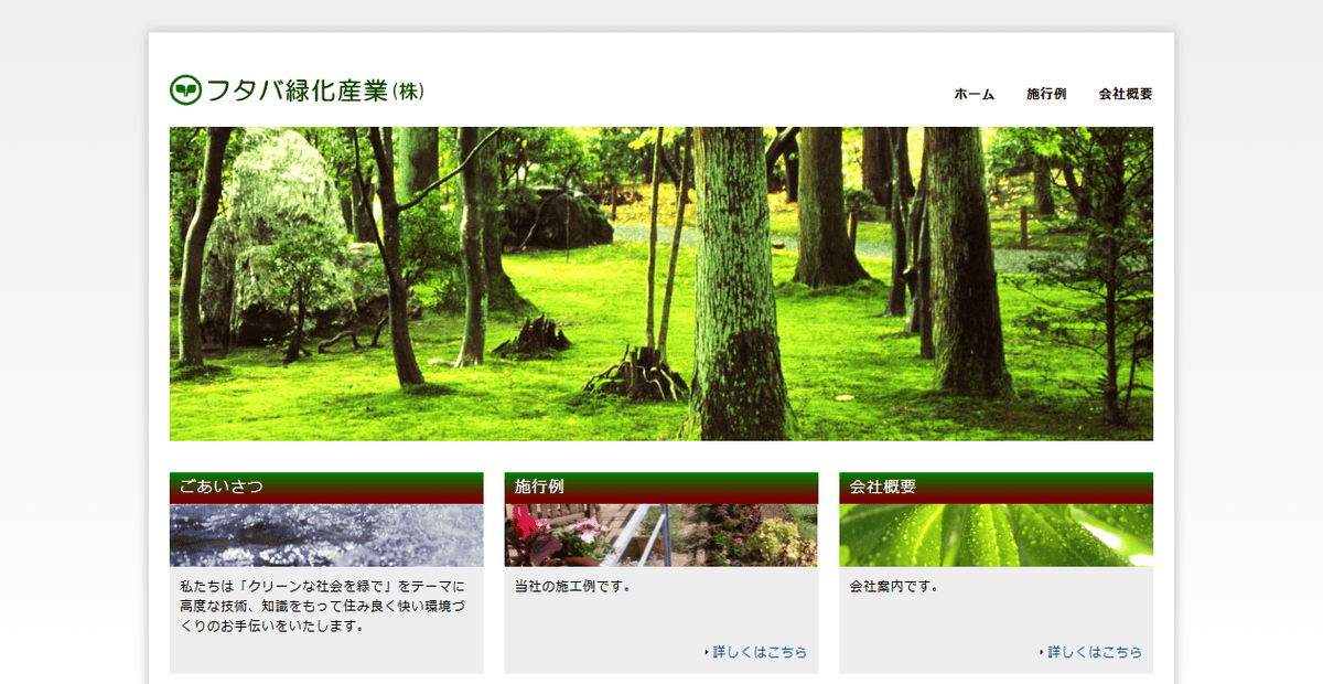 フタバ緑化産業株式会社の公式サイトスクリーンショット