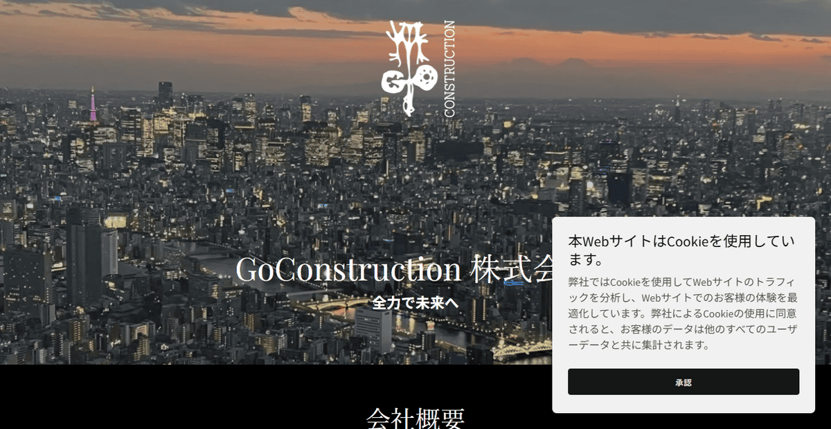GoConstruction株式会社の公式サイトスクリーンショット