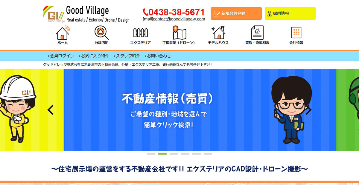 グッドビレッジ株式会社の公式サイトスクリーンショット