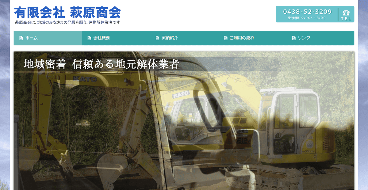 有限会社萩原商会の公式サイトスクリーンショット