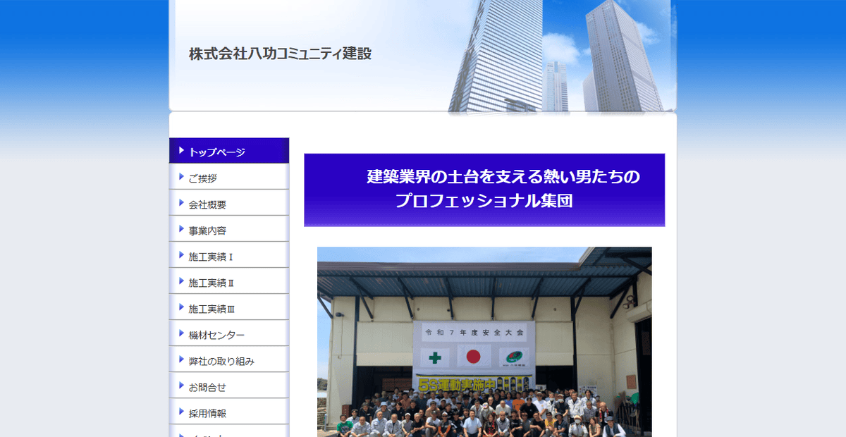 株式会社八功コミュニティ建設の公式サイトスクリーンショット