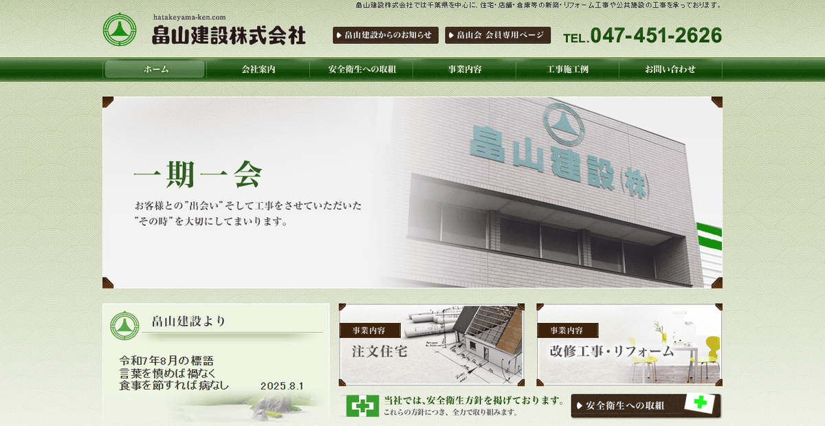 畠山建設株式会社の公式サイトスクリーンショット