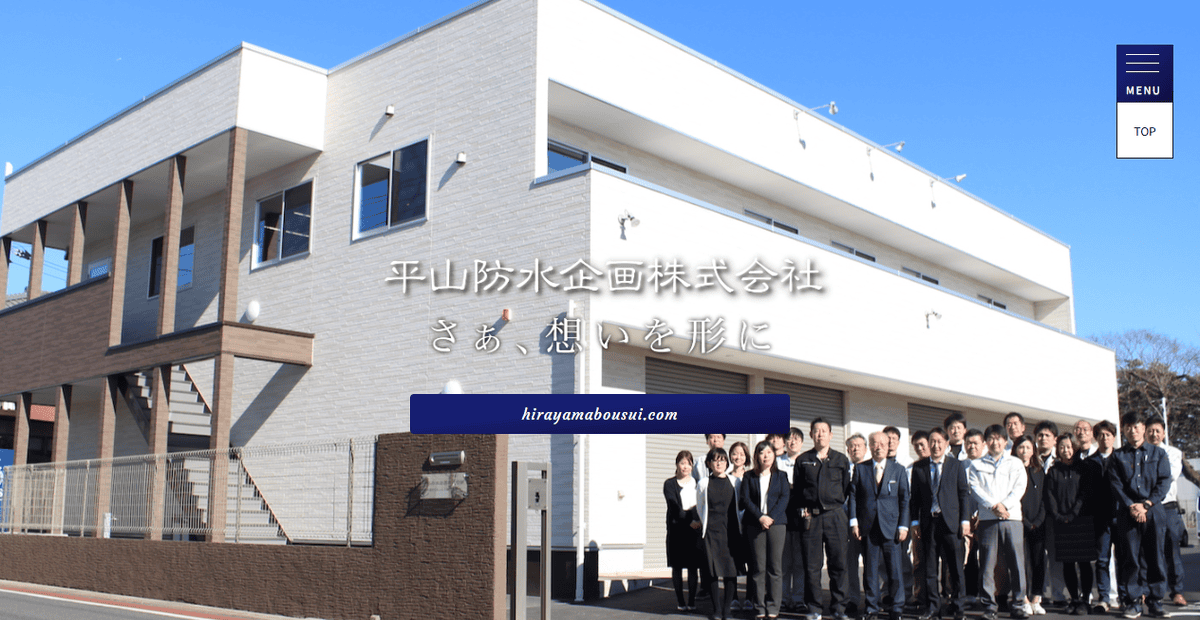 平山防水企画株式会社の公式サイトスクリーンショット