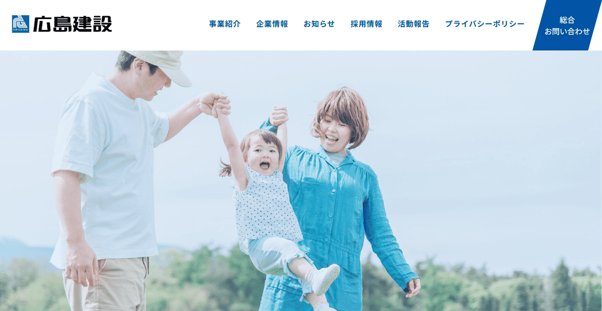 広島建設株式会社の公式サイトスクリーンショット