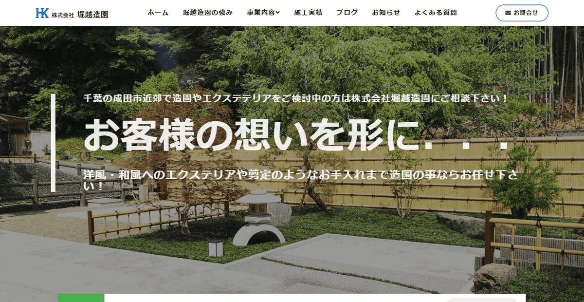 株式会社堀越造園の公式サイトスクリーンショット