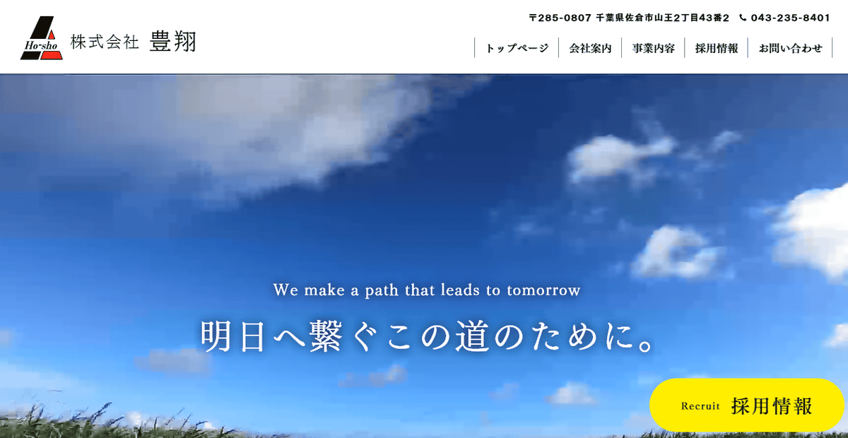 株式会社豊翔の公式サイトスクリーンショット