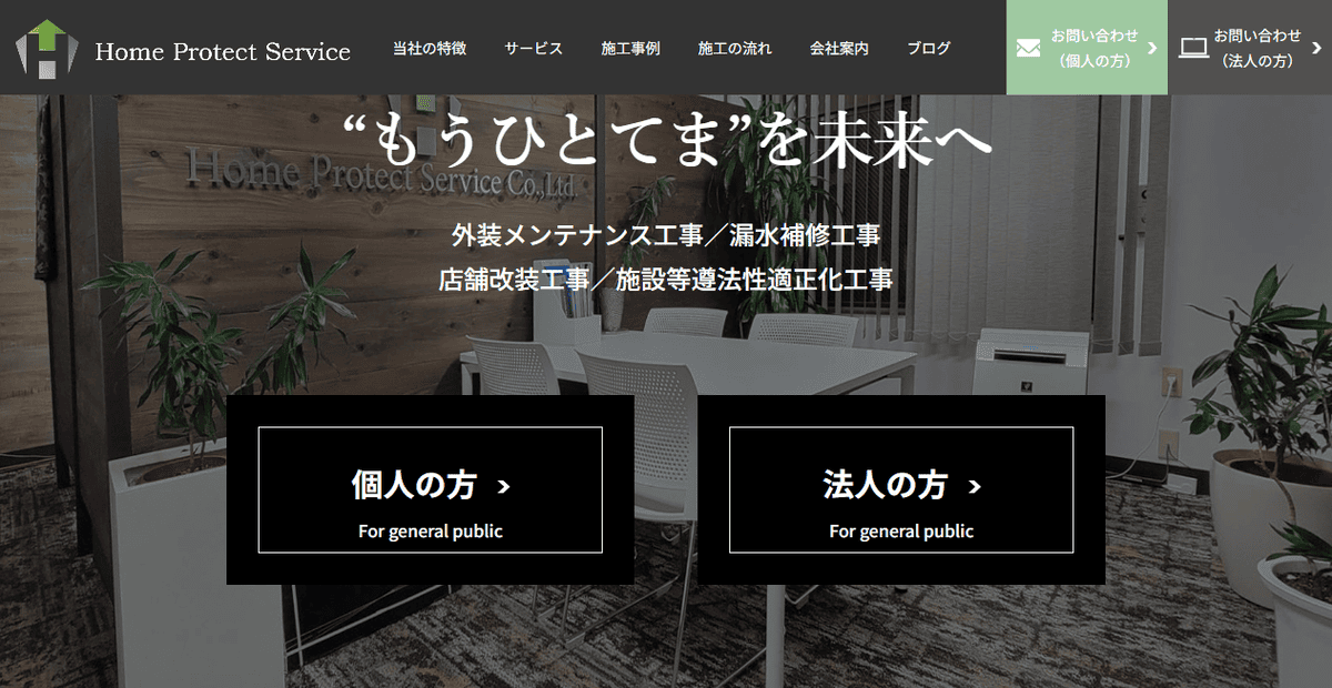 株式会社ホームプロテクトサービスの公式サイトスクリーンショット
