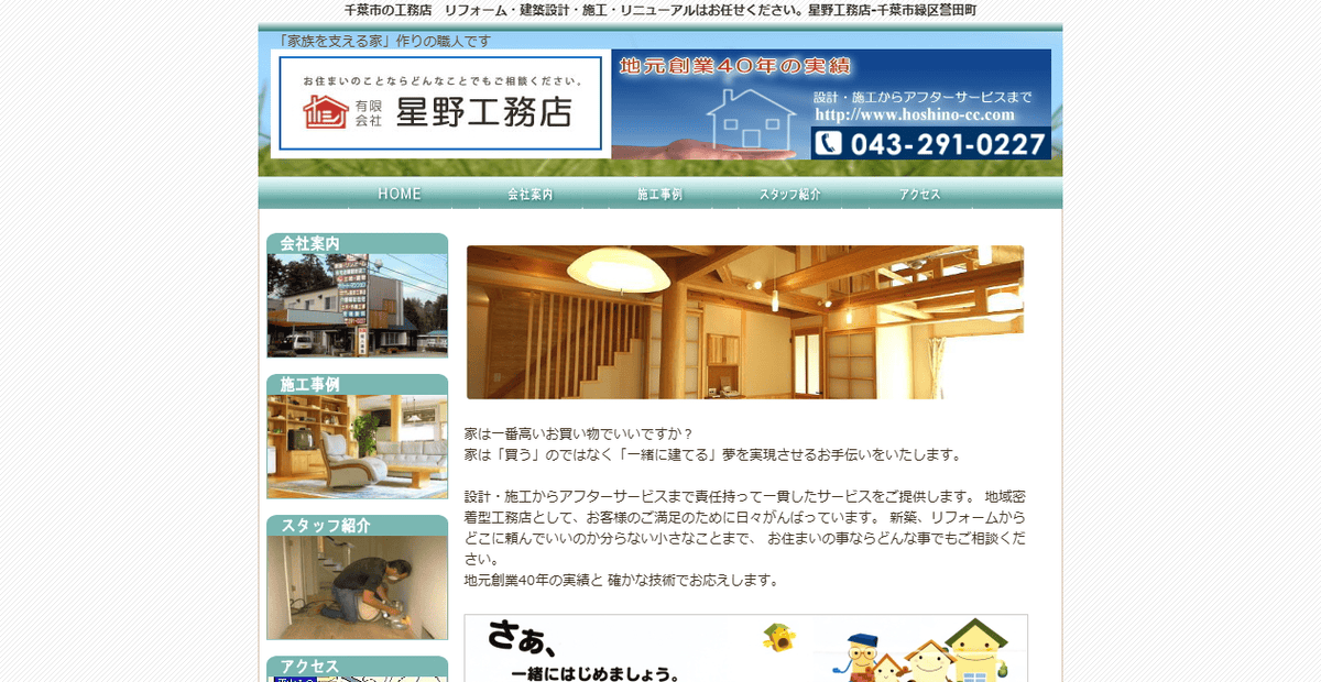 有限会社星野工務店の公式サイトスクリーンショット
