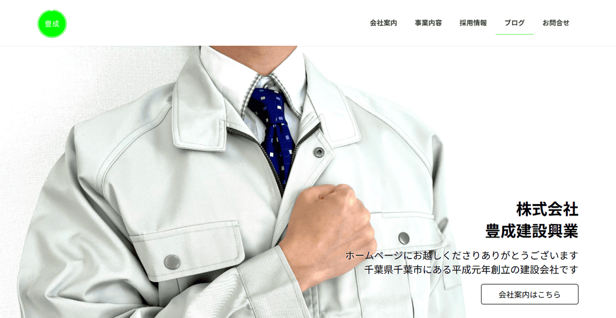 株式会社豊成建設興業の公式サイトスクリーンショット