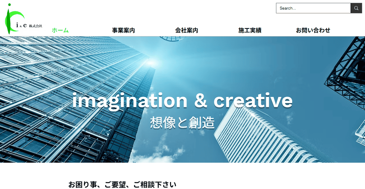 i&c株式会社の公式サイトスクリーンショット
