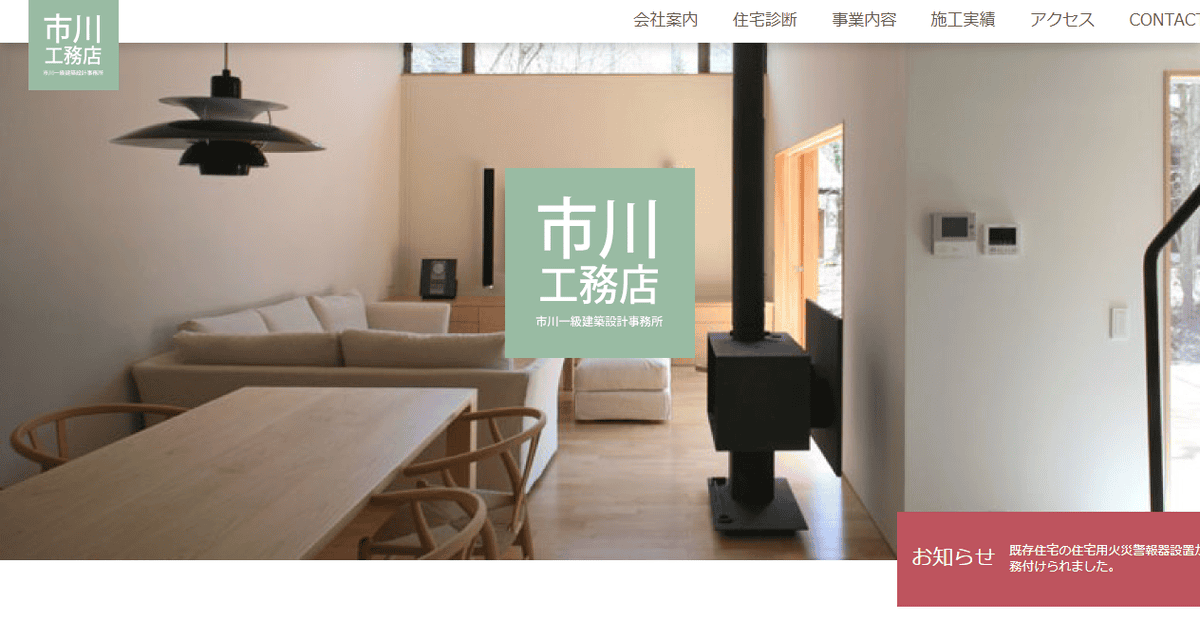 株式会社市川工務店の公式サイトスクリーンショット