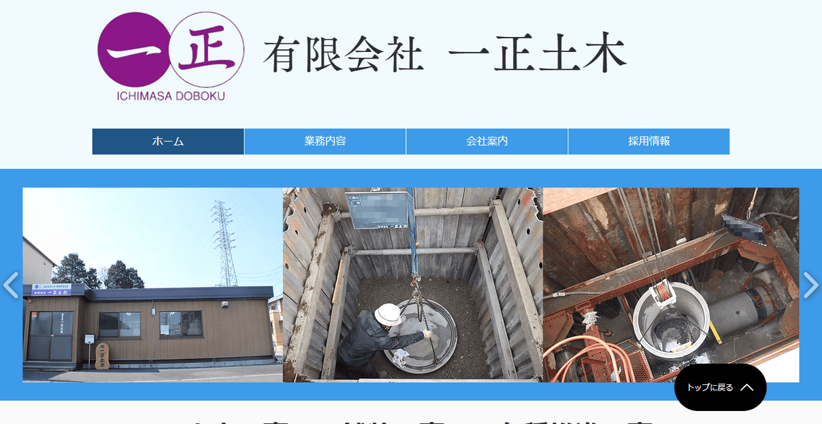 有限会社一正土木の公式サイトスクリーンショット