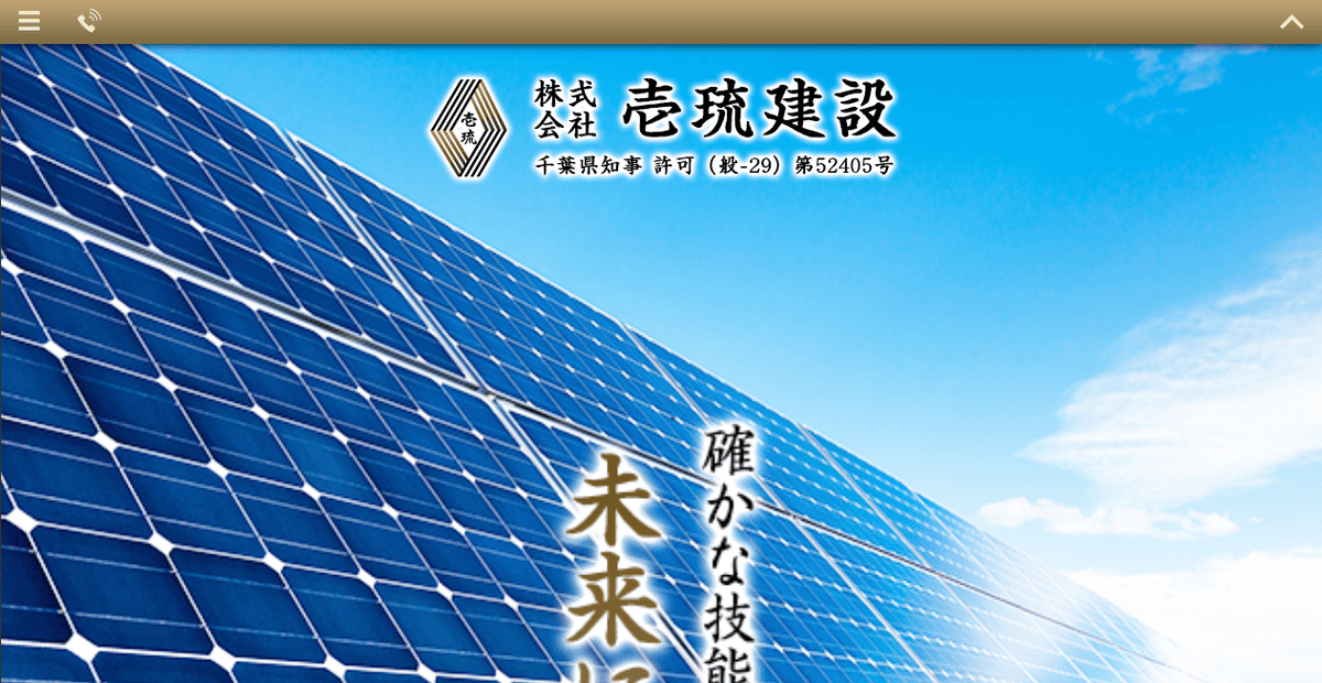 株式会社壱琉建設の公式サイトスクリーンショット