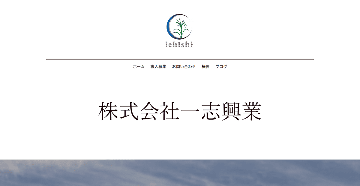 株式会社一志興業の公式サイトスクリーンショット