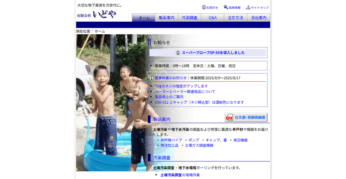 有限会社いどやの公式サイトスクリーンショット