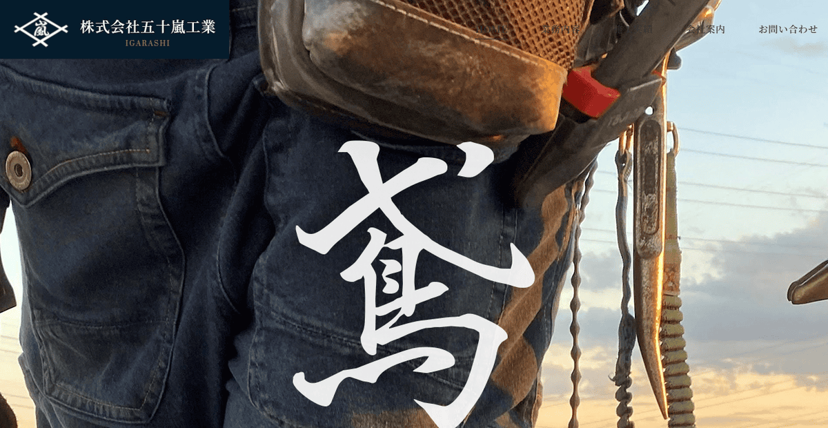 株式会社五十嵐工業の公式サイトスクリーンショット