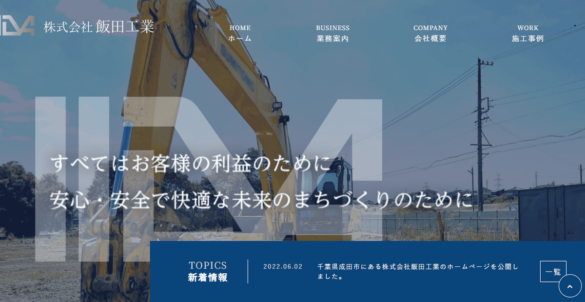 株式会社飯田工業の公式サイトスクリーンショット