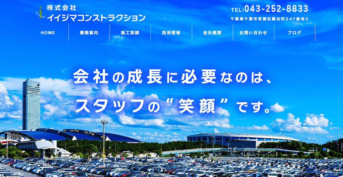 株式会社イイジマコンストラクションの公式サイトスクリーンショット