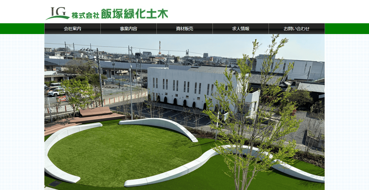 株式会社飯塚緑化土木の公式サイトスクリーンショット