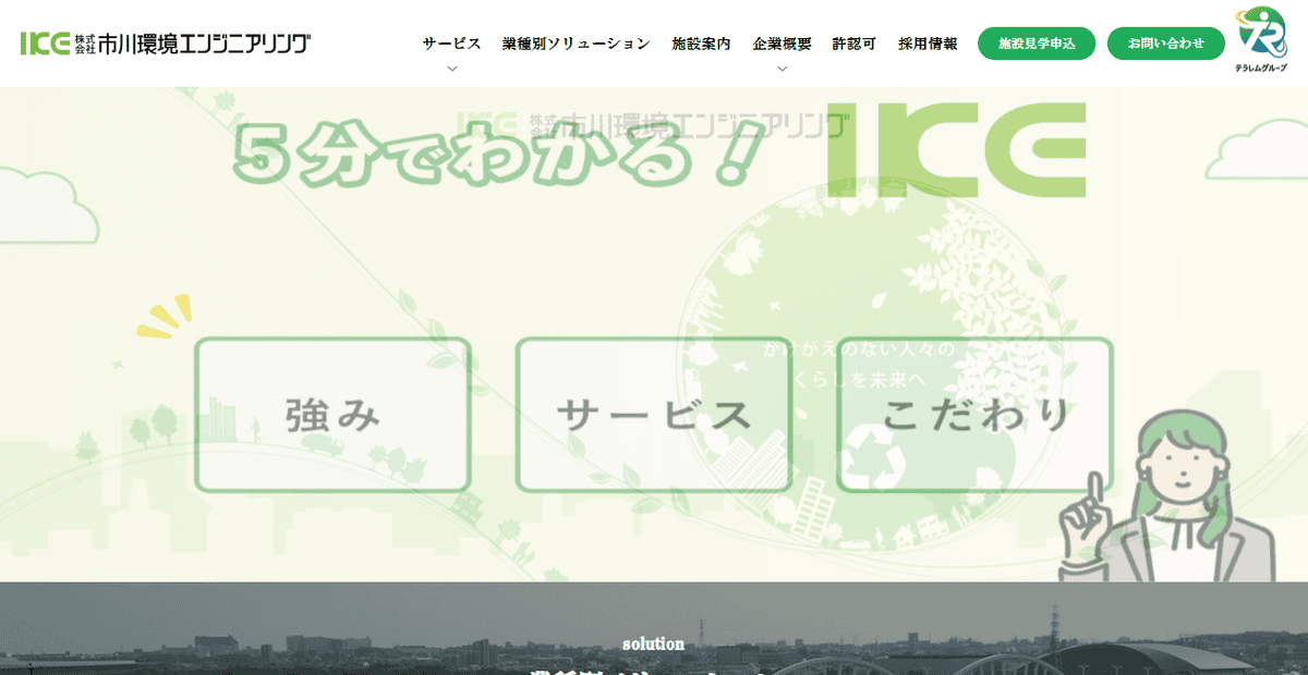 株式会社市川環境エンジニアリングの公式サイトスクリーンショット