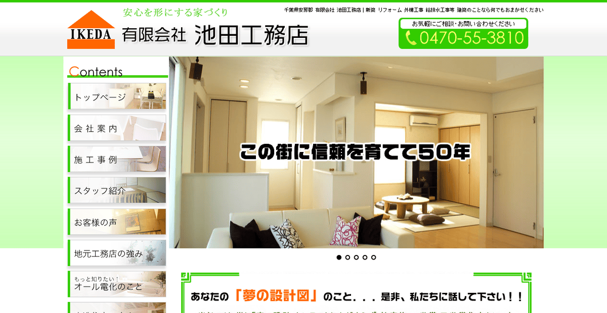 有限会社池田工務店の公式サイトスクリーンショット