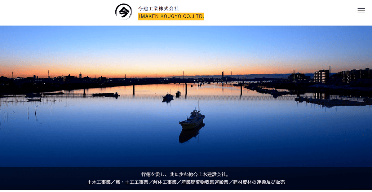 今建工業株式会社の公式サイトスクリーンショット