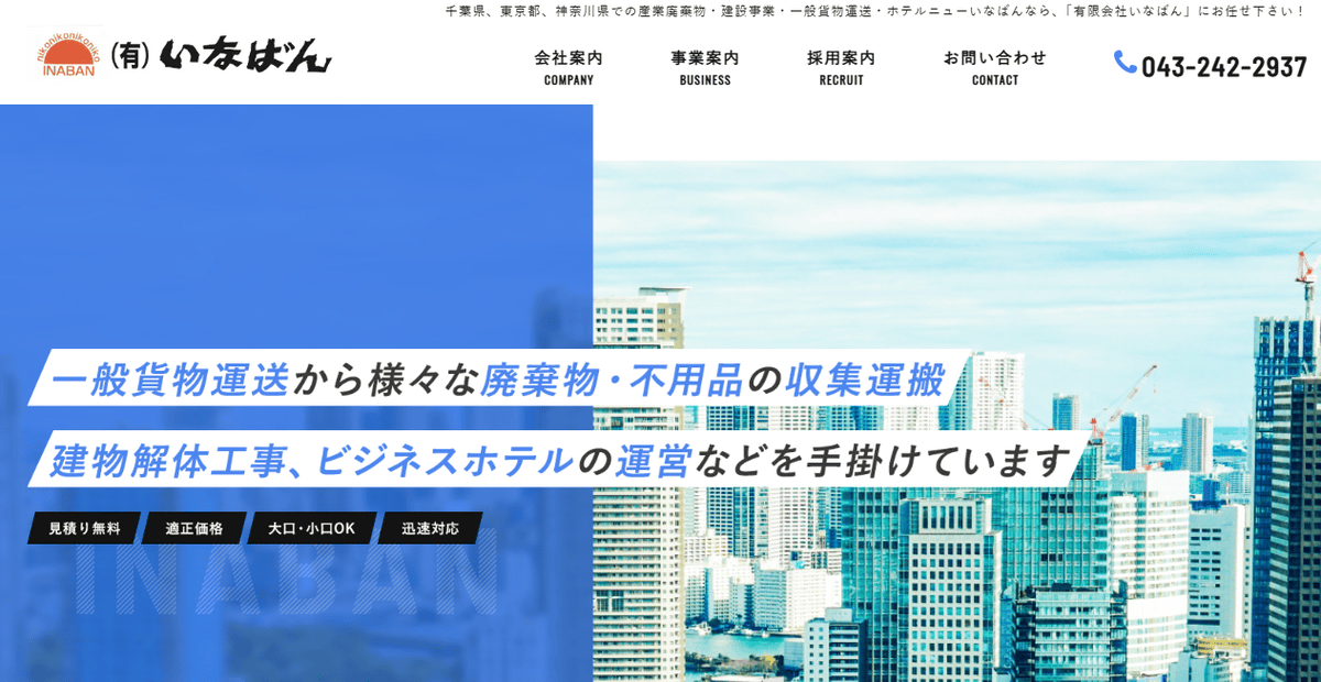 有限会社いなばんの公式サイトスクリーンショット