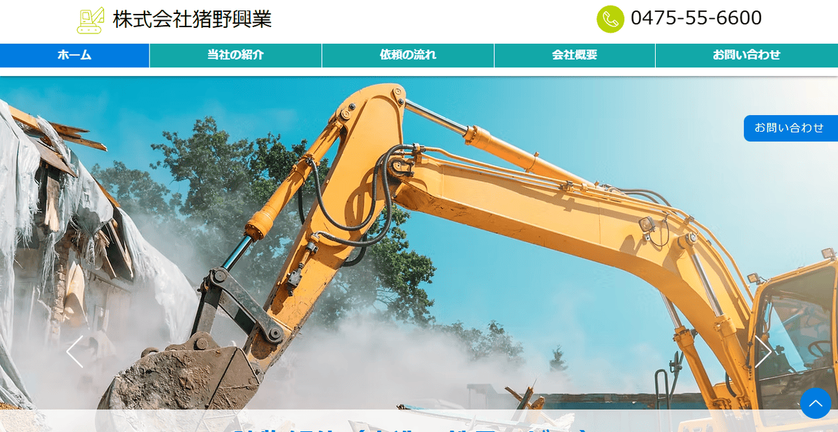 株式会社猪野興業の公式サイトスクリーンショット