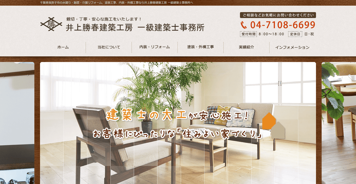 井上勝春建築工房の公式サイトスクリーンショット