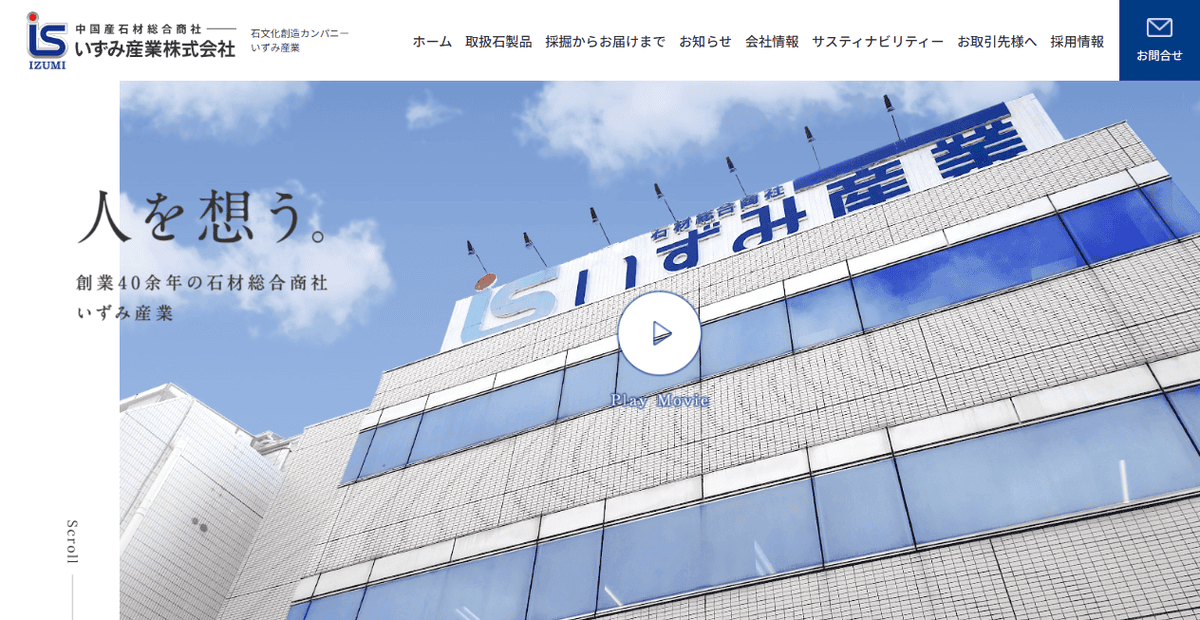 いずみ産業株式会社の公式サイトスクリーンショット