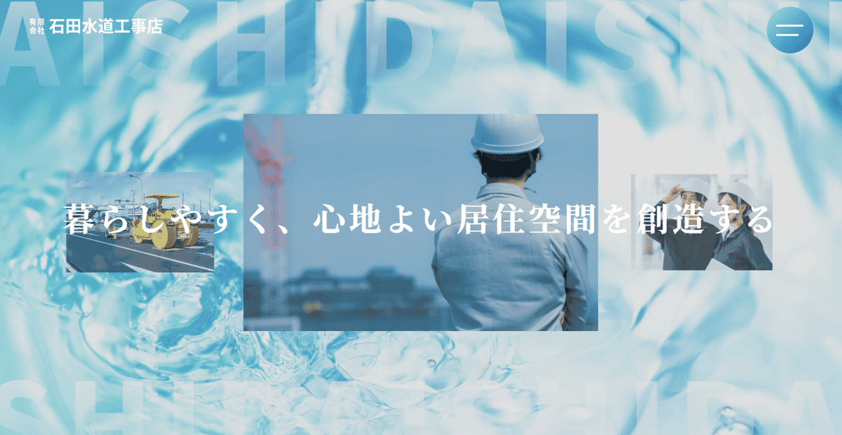 有限会社石田水道工事店の公式サイトスクリーンショット