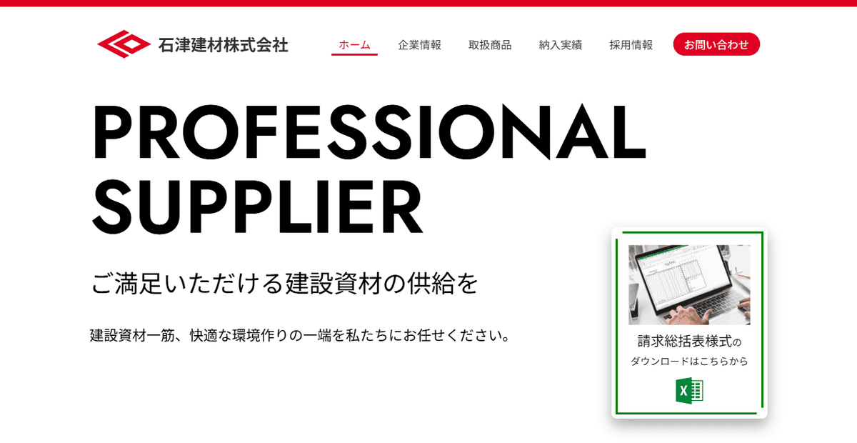 石津建材株式会社の公式サイトスクリーンショット