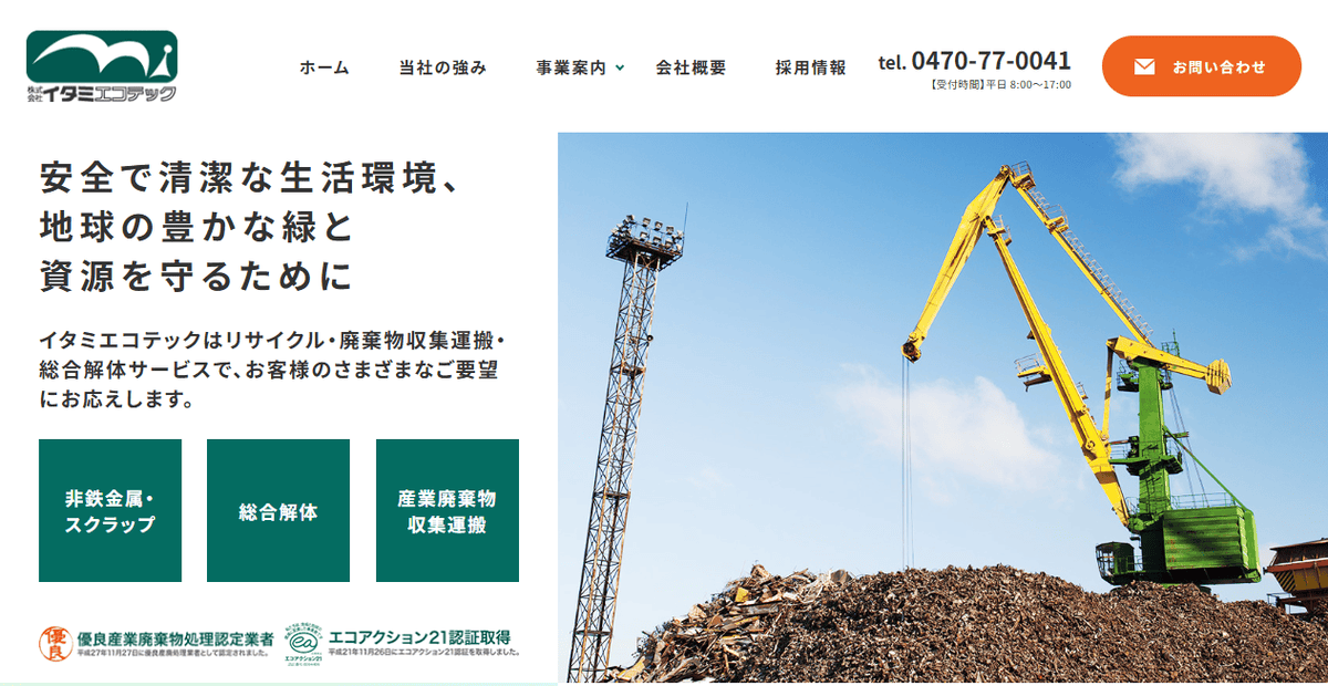 株式会社イタミエコテックの公式サイトスクリーンショット