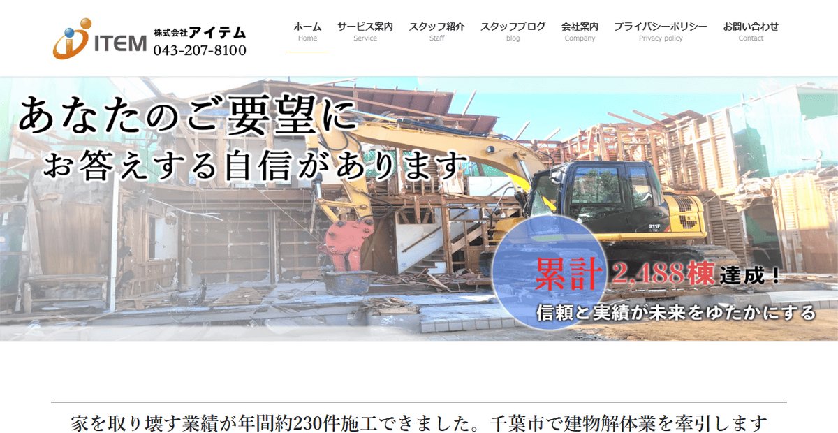 株式会社アイテムの公式サイトスクリーンショット