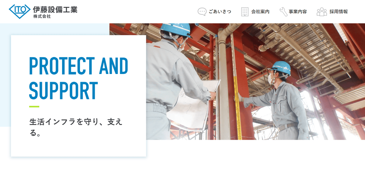 伊藤設備工業株式会社の公式サイトスクリーンショット