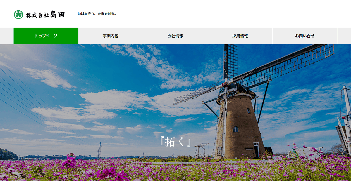 株式会社島田の公式サイトスクリーンショット
