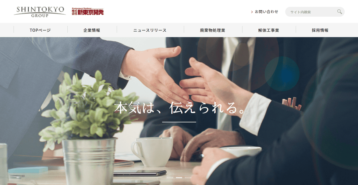株式会社新東京開発の公式サイトスクリーンショット