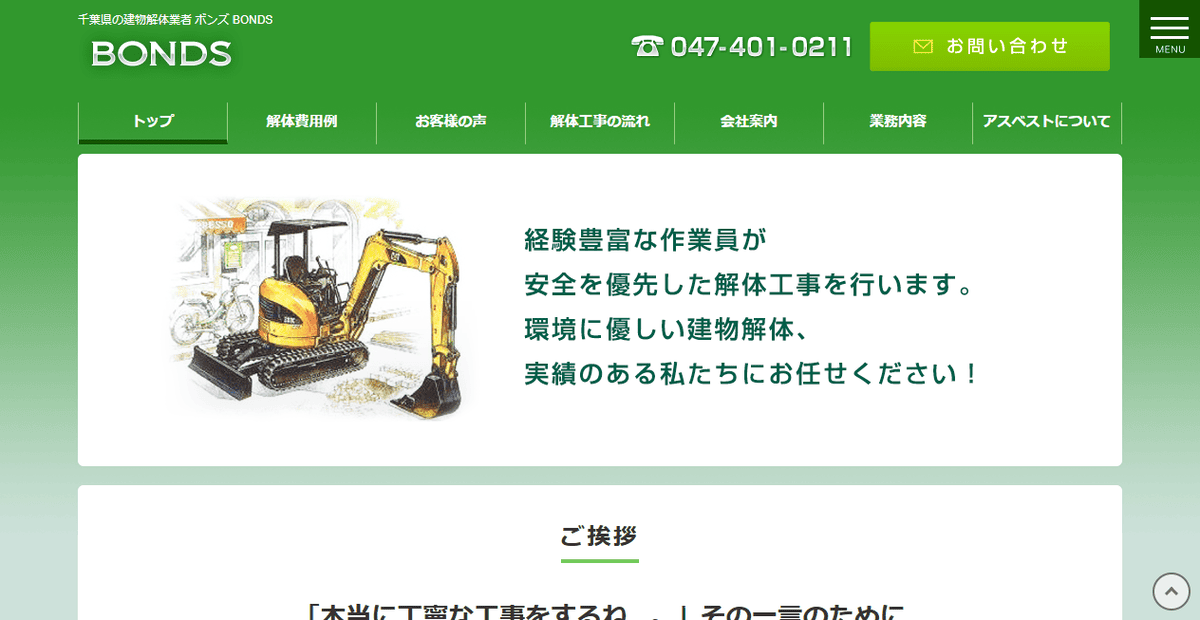 有限会社BONDSの公式サイトスクリーンショット