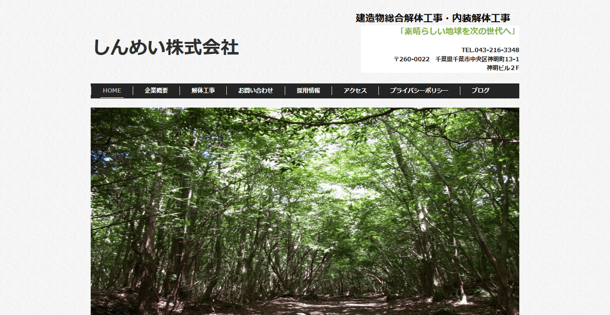 しんめい株式会社の公式サイトスクリーンショット