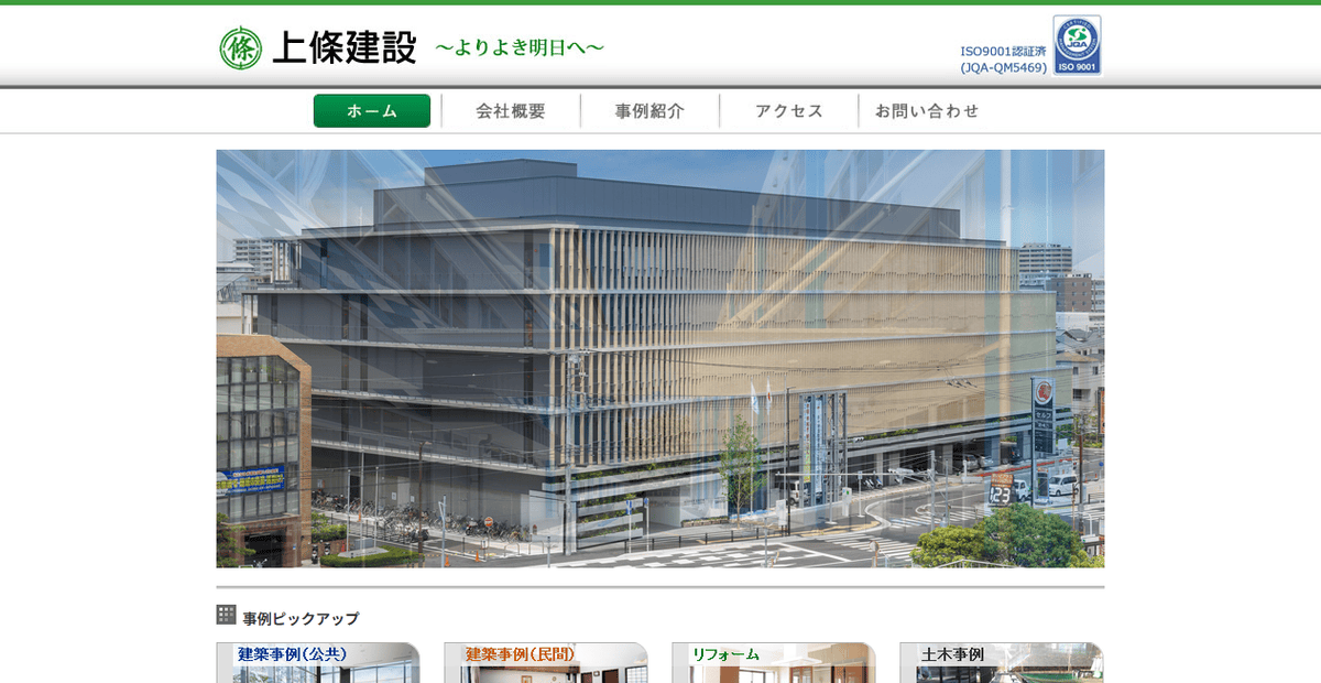 上條建設株式会社の公式サイトスクリーンショット