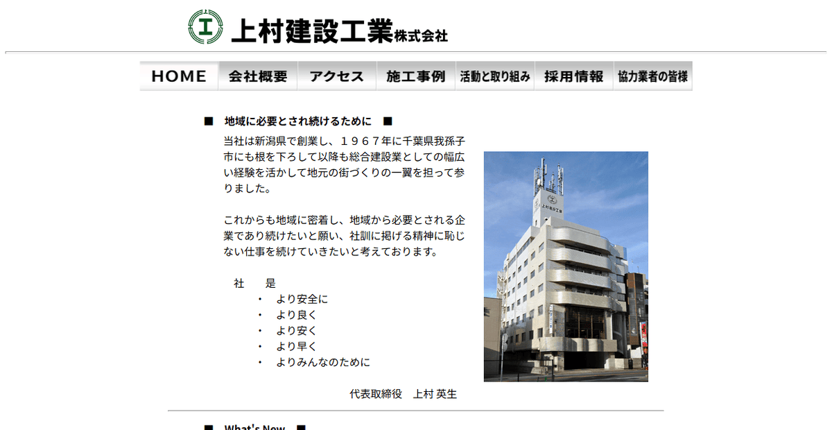 上村建設工業株式会社の公式サイトスクリーンショット