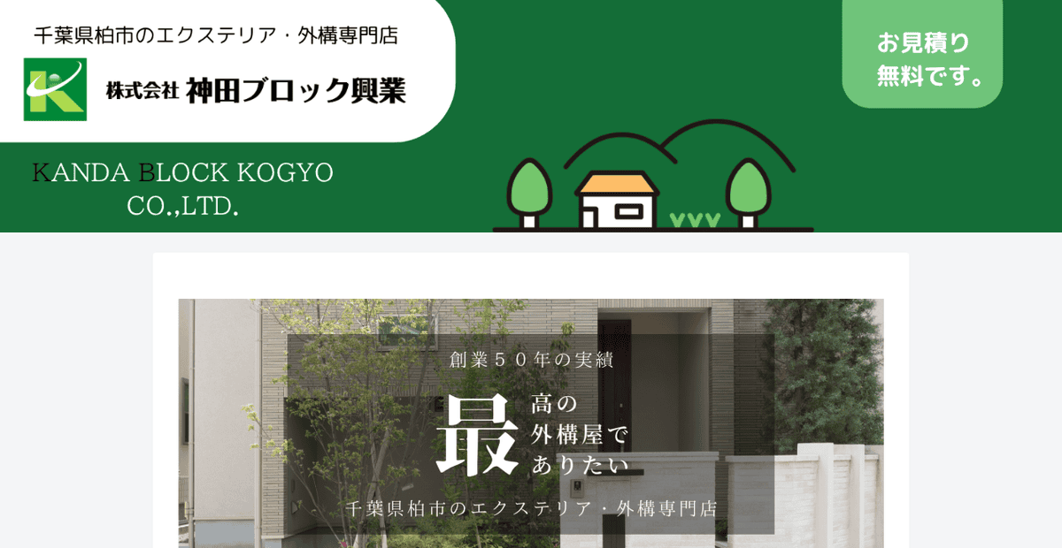 株式会社神田ブロック興業の公式サイトスクリーンショット