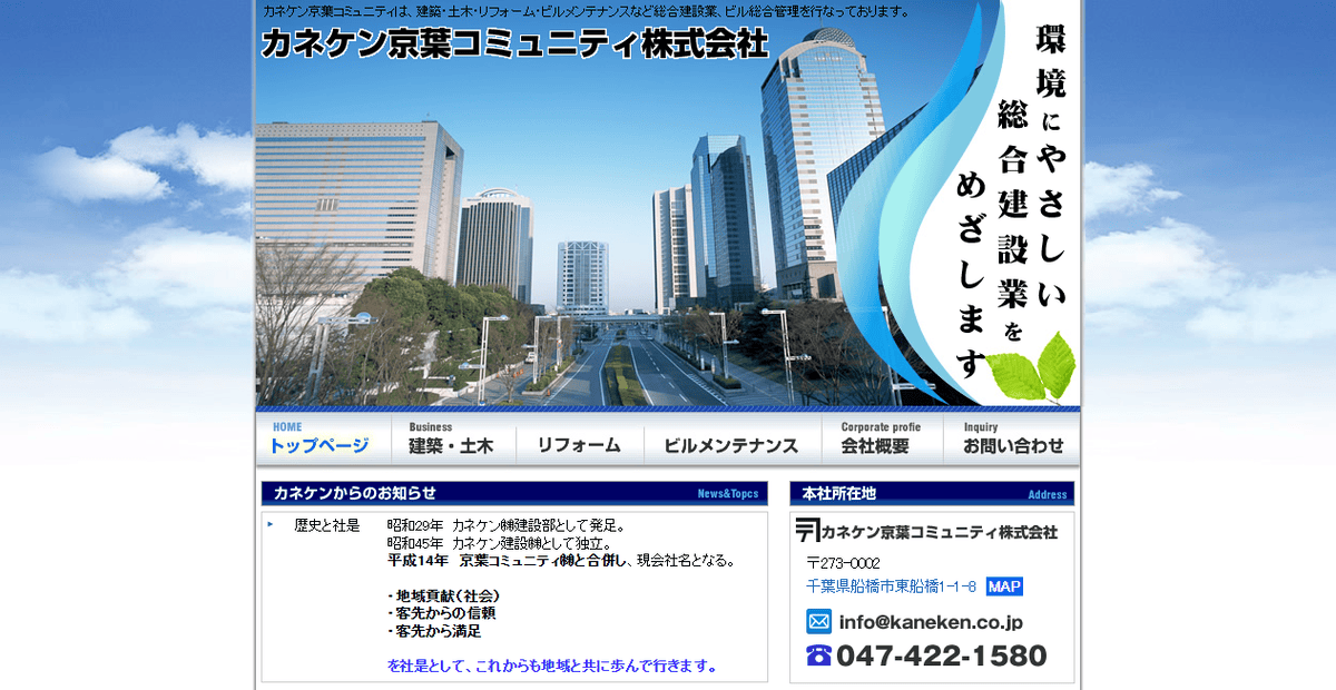 カネケン京葉コミュニティ株式会社の公式サイトスクリーンショット