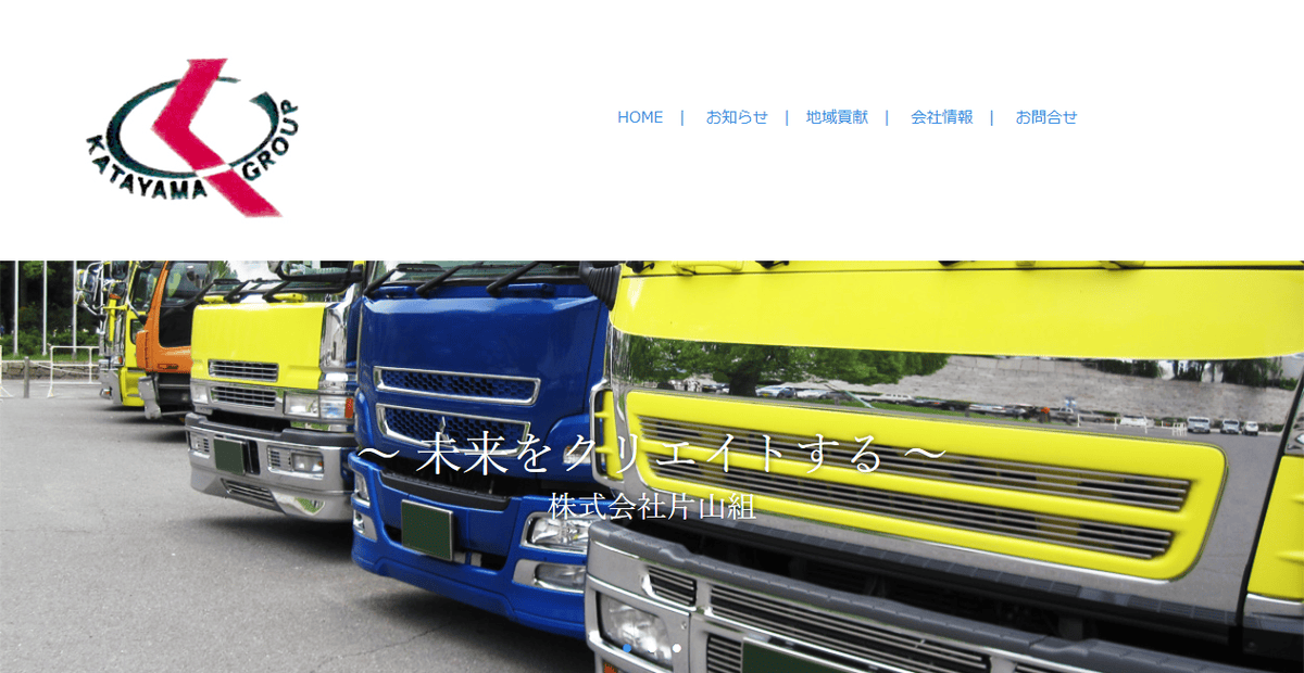 株式会社片山組の公式サイトスクリーンショット
