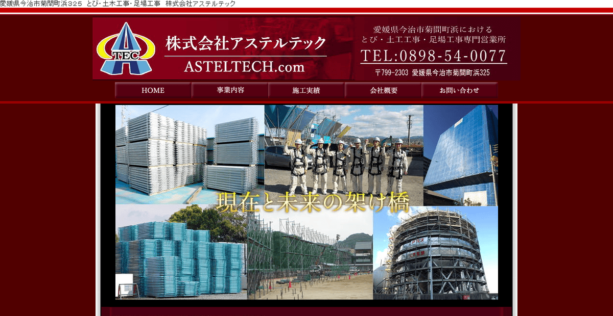 株式会社アステルテックの公式サイトスクリーンショット
