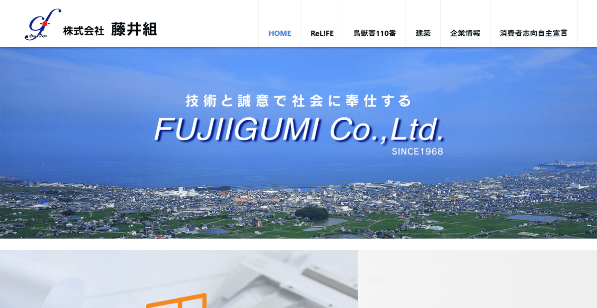 株式会社藤井組の公式サイトスクリーンショット