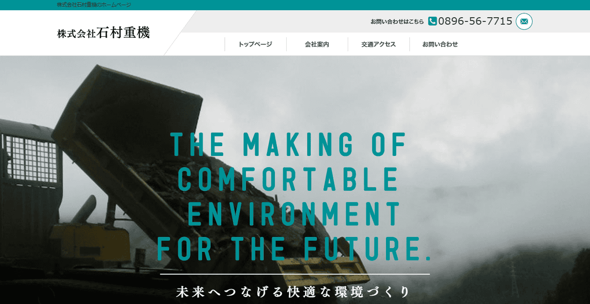 株式会社石村重機の公式サイトスクリーンショット